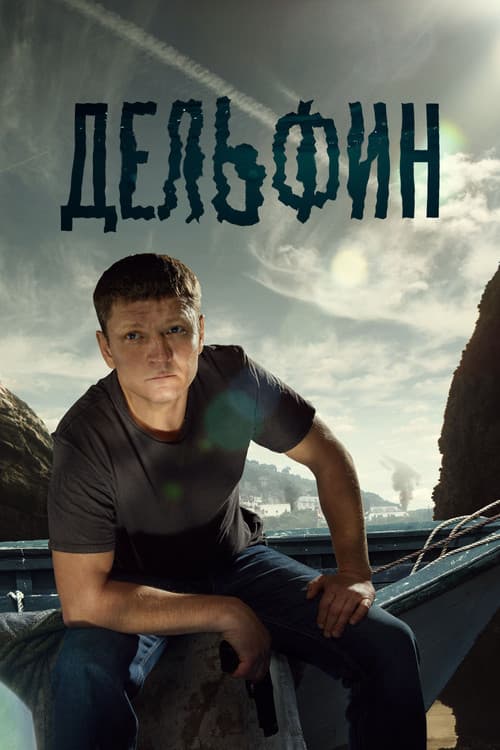 Постер: Дельфин