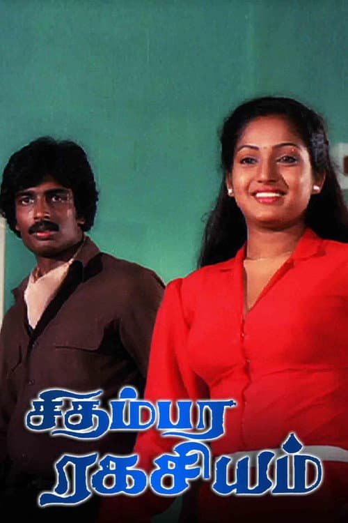 Постер: சிதம்பர ரகசியம்