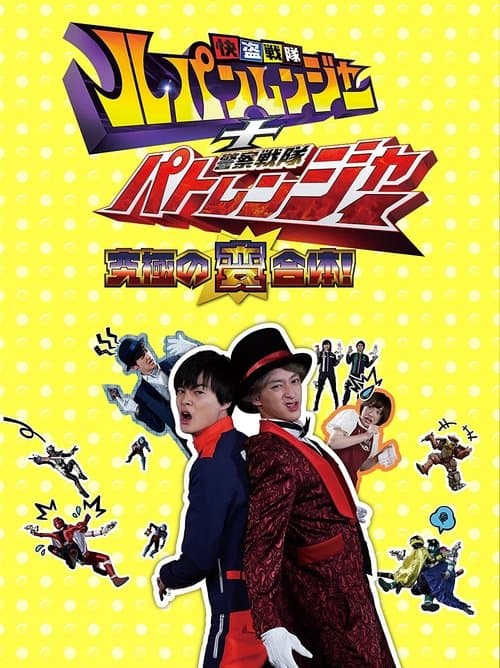 Постер: 快盗戦隊ルパンレンジャー＋警察戦隊パトレンジャー ～究極の変合体！～