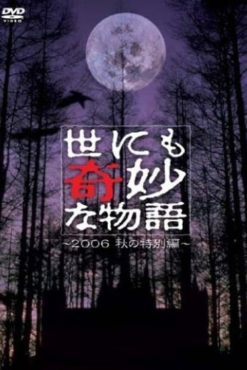 Постер: 世にも奇妙な物語 ~2006秋の特別編~