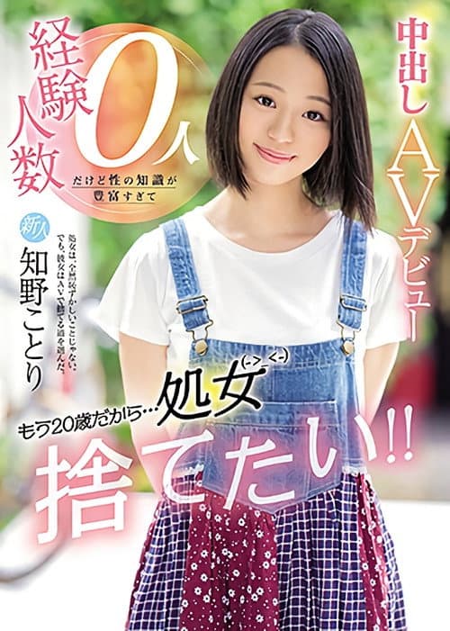 Постер: 新人 もう20歳だから…処女捨てたい!!経験人数0人だけど性の知識が豊富すぎて中出しAVデビュー