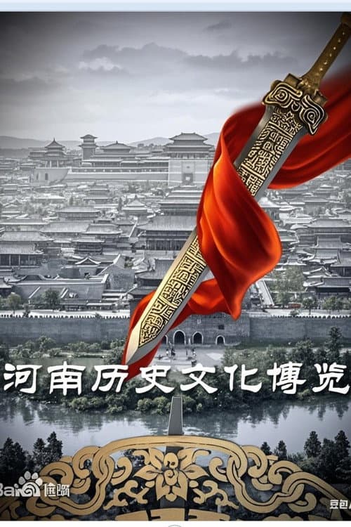 Постер: 河南历史文化博览