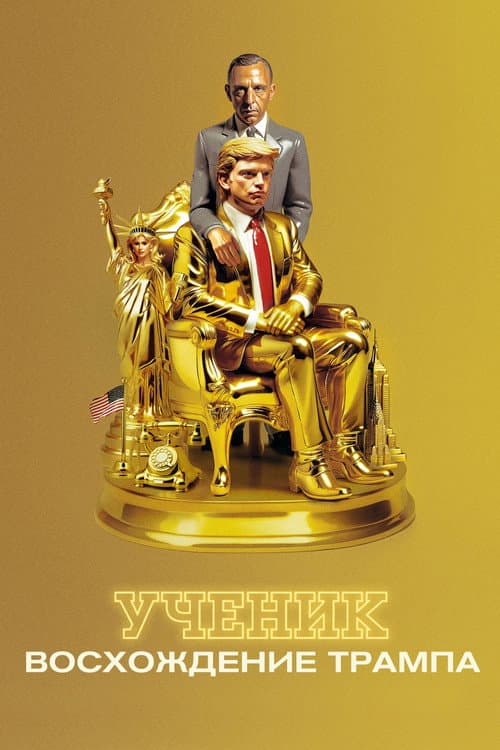 Постер: Ученик. Восхождение Трампа