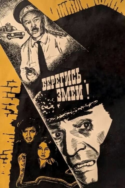 Постер: Берегись! Змеи!