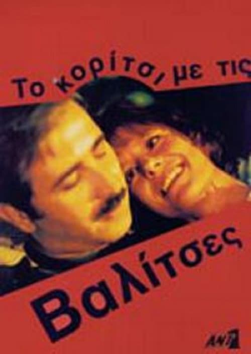Постер: Το κορίτσι με τις βαλίτσες