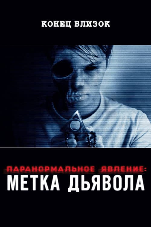 Постер: Паранормальное явление: Метка Дьявола