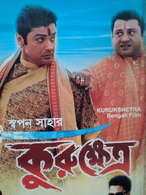 Постер: কুরুক্ষেত্র