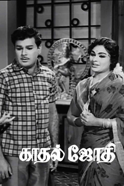Постер: காதல் ஜோதி