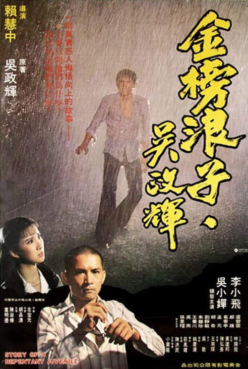 Постер: 金榜浪子吳政輝
