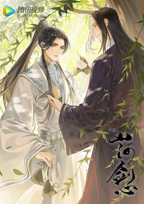 Постер: 山河剑心 小剧场