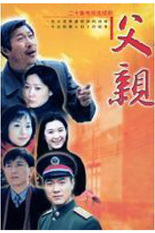 Постер: 父亲
