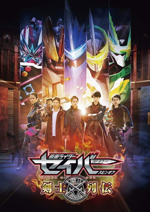 Постер: 仮面ライダーセイバースピンオフ 剣士列伝