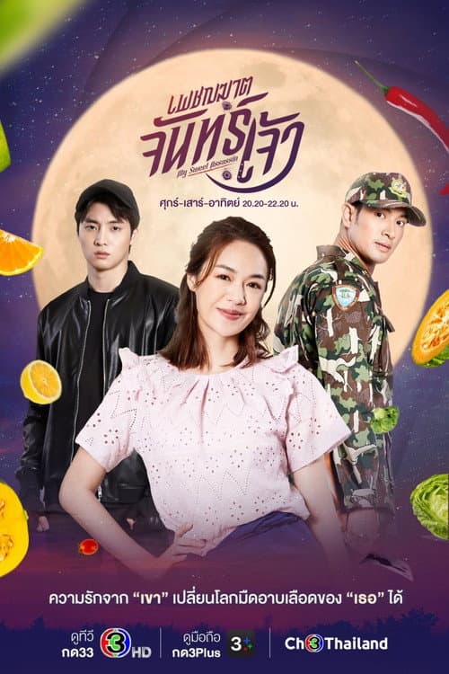 Постер: เพชฌฆาตจันทร์เจ้า