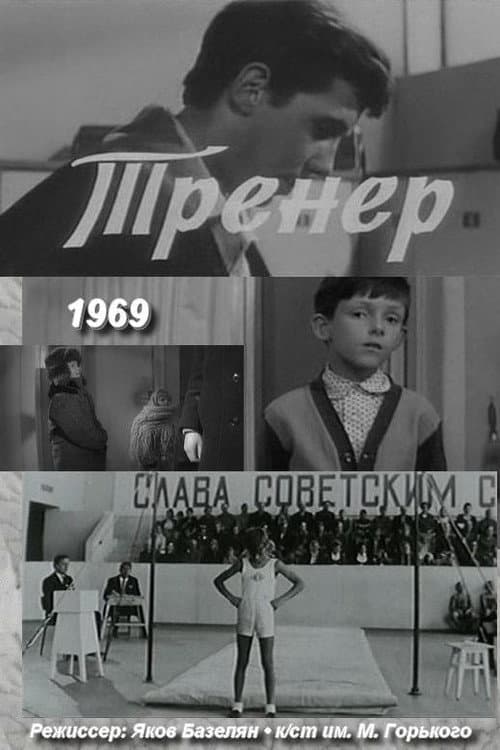 Постер: Тренер