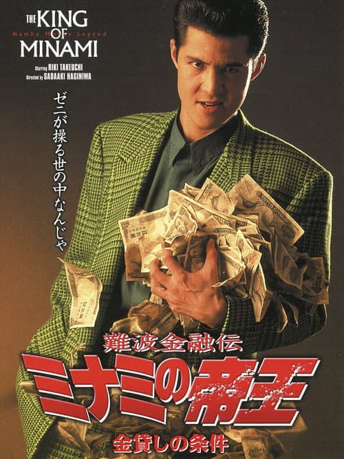 Постер: 難波金融伝 ミナミの帝王3 金貸しの条件