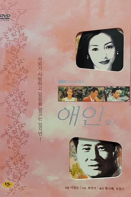 Постер: 애인