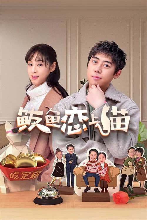 Постер: 鲅鱼恋上猫