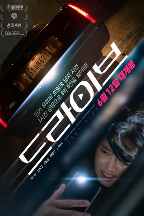 Постер: 드라이브