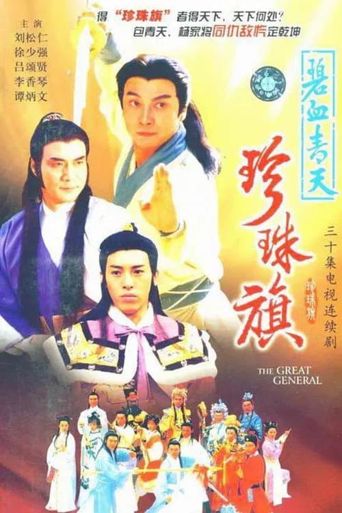 Постер: 碧血青天珍珠旗