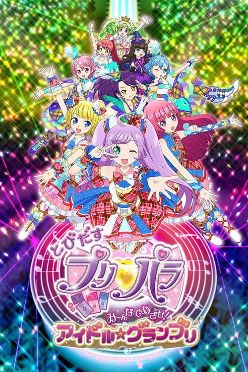 Постер: とびだすプリパラ み~んなでめざせ!アイドル☆グランプリ