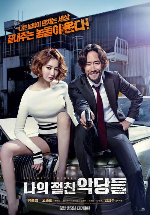 Постер: 나의 절친 악당들
