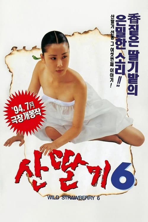 Постер: 산딸기 6