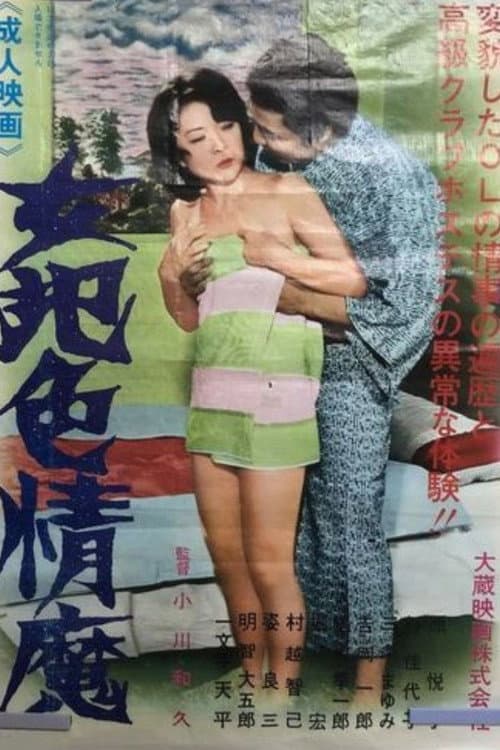 Постер: 女犯色情魔