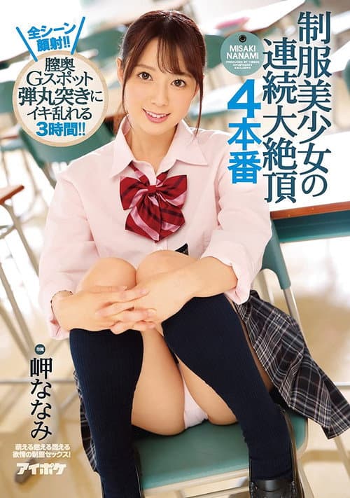 Постер: 制服美少女の連続大絶頂 4本番 全シーン顔射!!膣奥Gスポット弾丸突きにイキ乱れる3時間!! 岬ななみ
