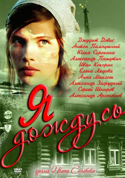 Постер: Я дождусь