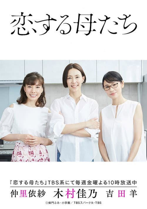 Постер: 恋する母たち