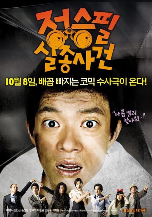 Постер: 정승필 실종사건