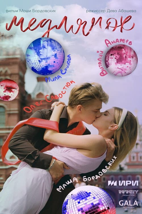 Постер: Медлячок