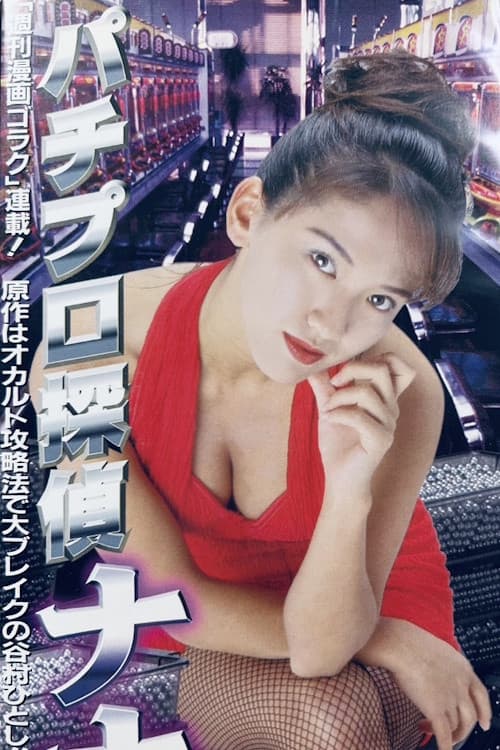 Постер: Pachinko Detective Nana