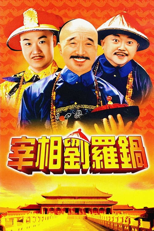 Постер: 宰相刘罗锅