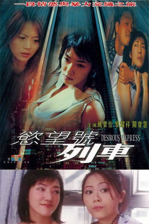 Постер: 慾望號列車