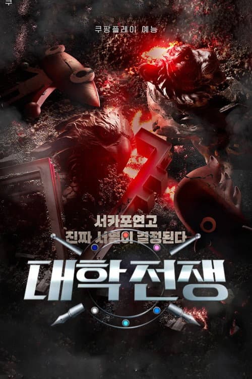 Постер: 대학전쟁