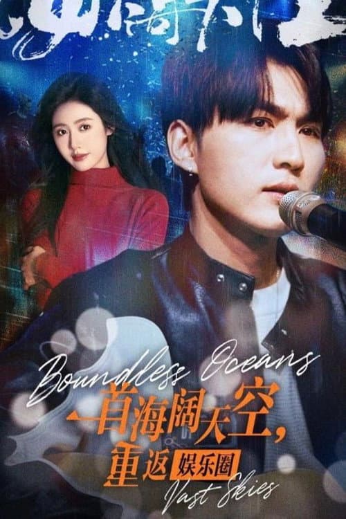 Постер: 一首海阔天空,重返娱乐圈