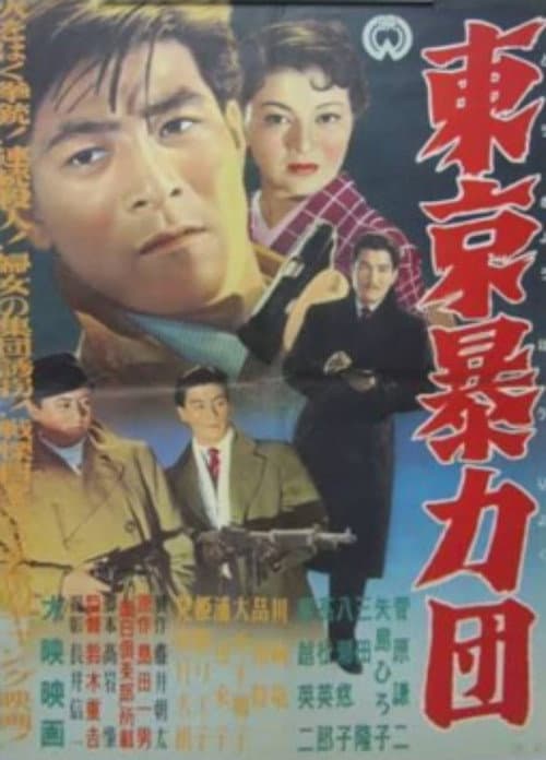 Постер: 東京暴力団