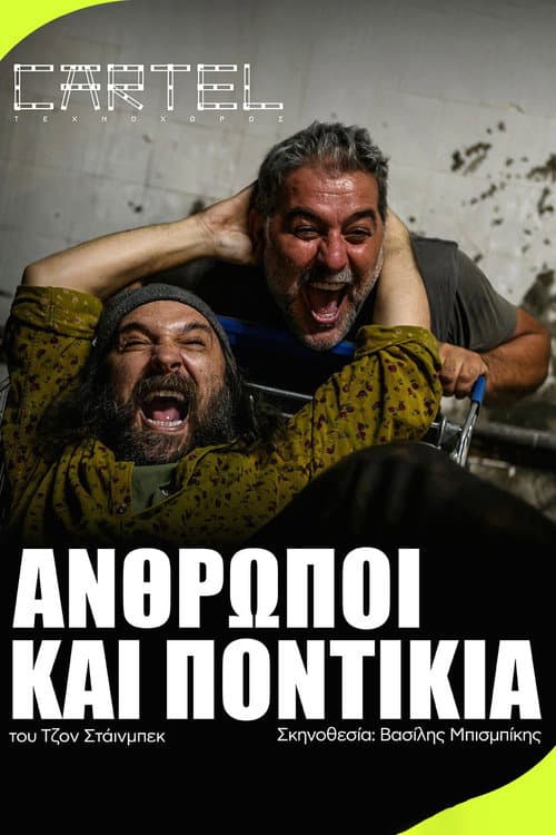 Постер: Άνθρωποι και Ποντίκια