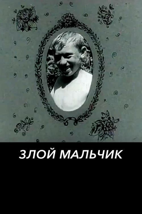Постер: Злой мальчик