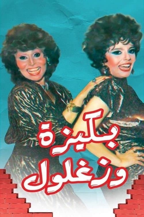 Постер: بكيزة وزغلول