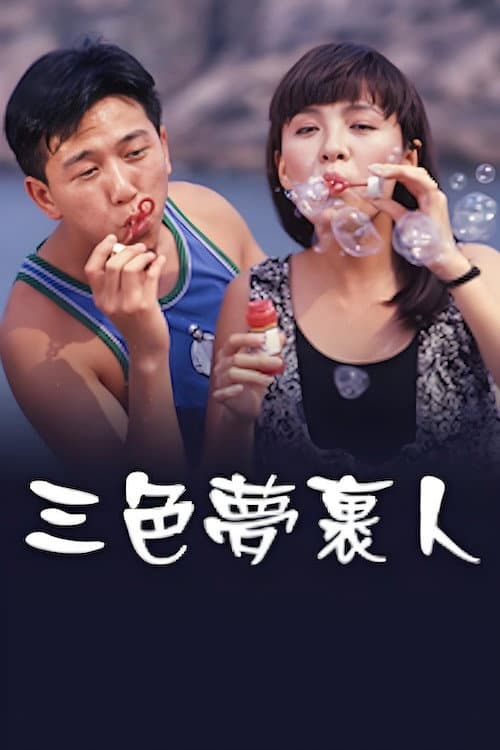 Постер: 三色夢裹人