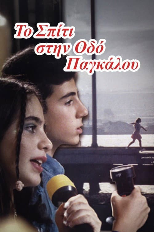 Постер: Το σπίτι της οδού Παγκάλου
