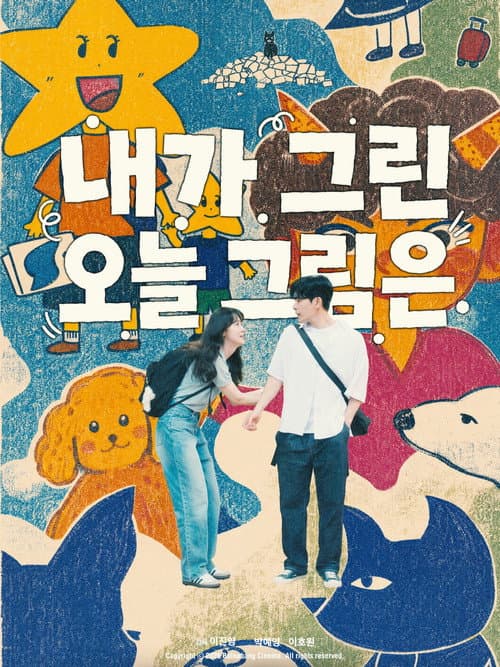 Постер: 내가 그린 오늘 그림은