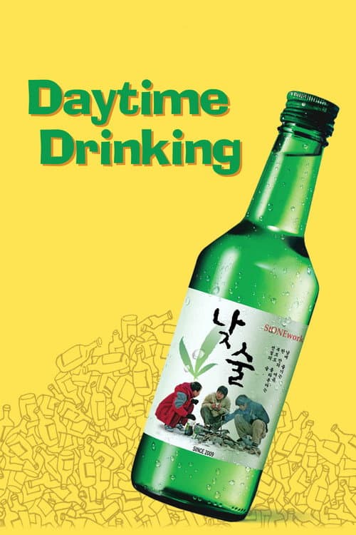 Постер: 낮술