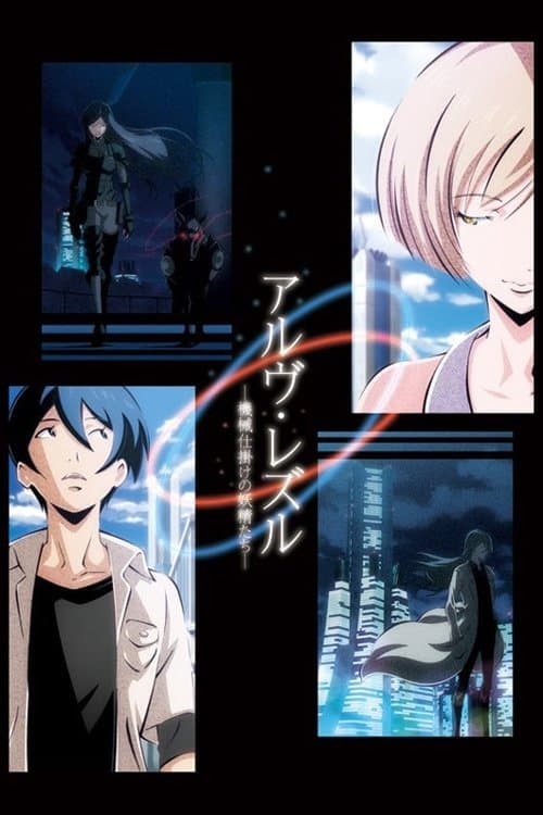 Постер: アルヴ・レズル -機械仕掛けの妖精たち-