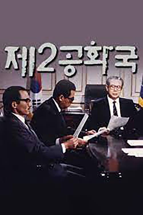 Постер: 제2공화국