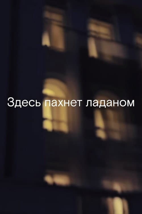Постер: Здесь пахнет ладаном