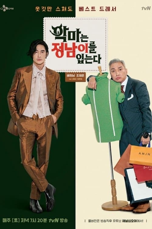 Постер: 악마는 정남이를 입는다