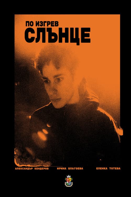 Постер: По изгрев слънце